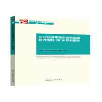 长江经济带城市协同发展能力指数 (2018) 研究报告曾刚 ... 等著中国社会科学出版社9787520347655