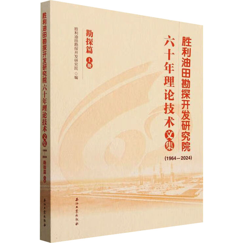 胜利油田勘探开发研究院六十年理技术集胜利油田勘探开发研究院编石油工业出版社9787518370511