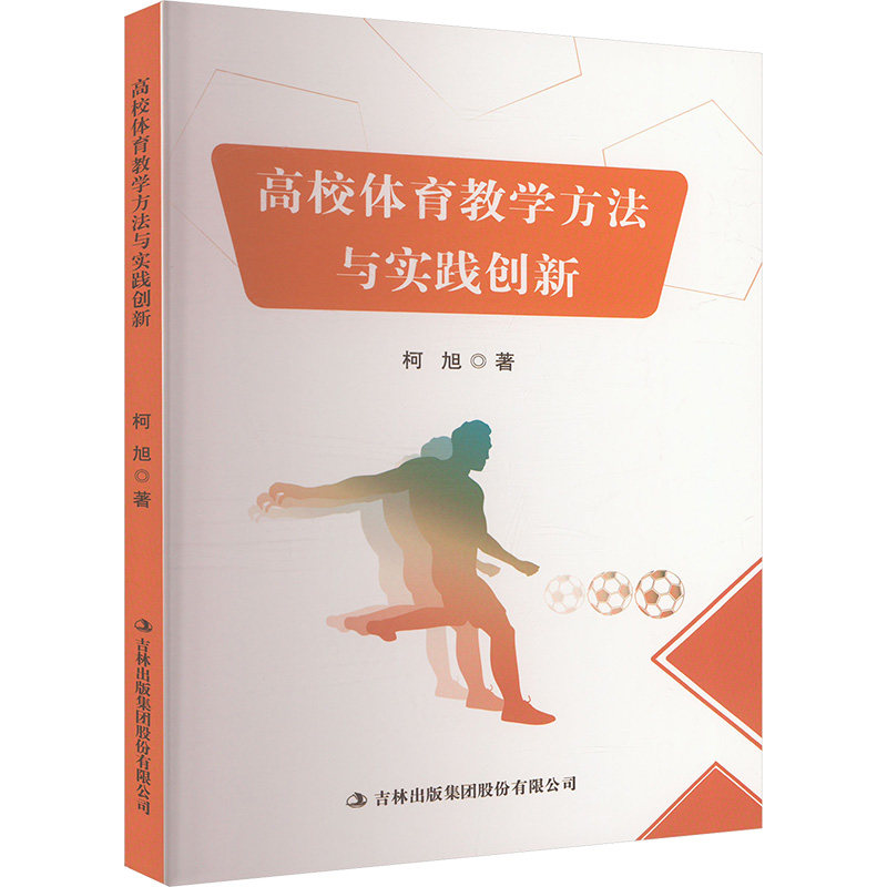 高校体育教学方法与实践创新 柯旭著 9787573146342,书籍/杂志/报纸,教育/教育普及,淘宝优惠券,粉丝福利购,淘宝优惠卷