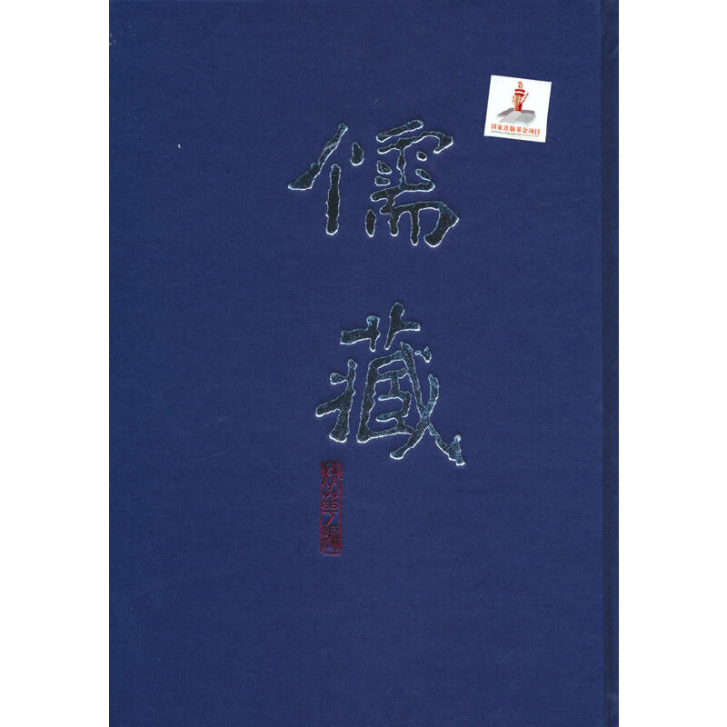 儒藏139(精华编一三九) 精装繁体竖排 首席总编纂季羡林 首席项目专家汤一介 儒藏精华编 儒家典籍
