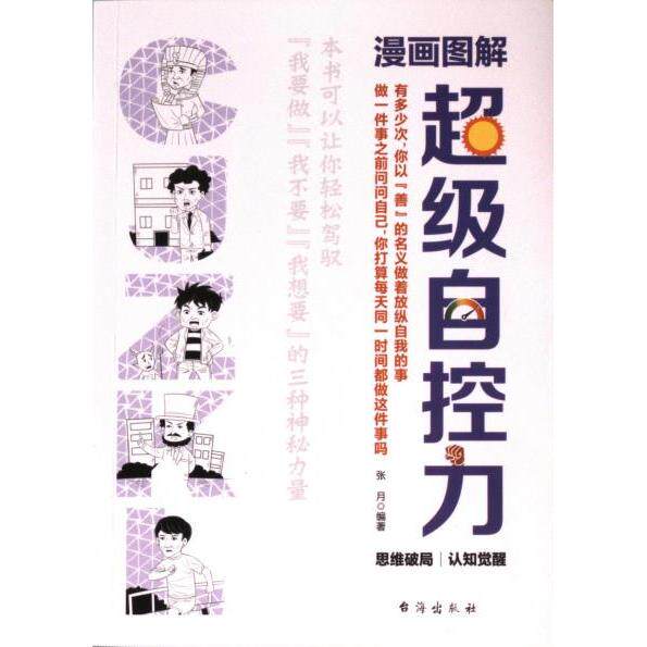 漫画图解超级自控力 张月编著 9787516837962