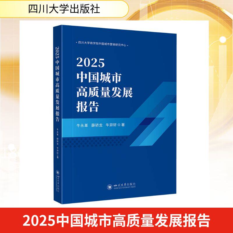2025中国城市高质量发展报告牛永革, 薛骄龙, 牛羿轩著四川大学出版社9787569080155