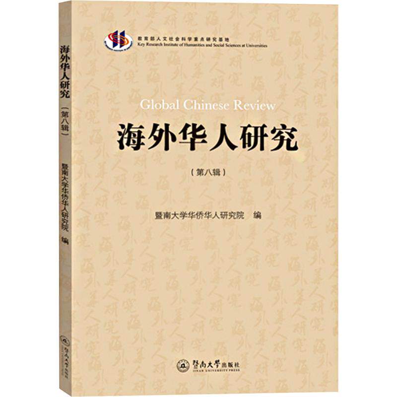 海外华人研究 暨南大学华侨华人研究院编 9787566840165
