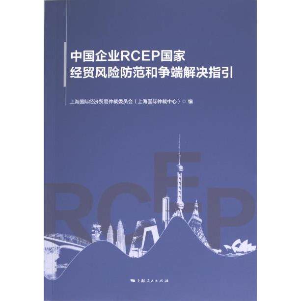 中国企业RCEP国家经贸风险防范和争端解决指引 上海国际经济贸易仲裁委员会 (上海国际仲裁中心) 编 9787208186491