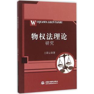 物权法理论研究 9787517033936 王彩云著