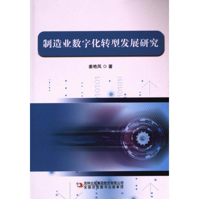 制造业数字化转型发展研究 姜艳凤著 9787573138576