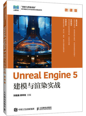 Unreal Engine 5建模与渲染实战 刘祖涵, 房祥龙主编 9787115655257