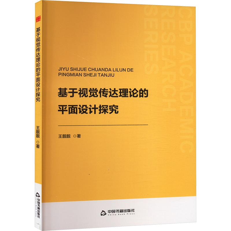 基于视觉传达理论的平面设计探究 王靓靓著 9787506897990