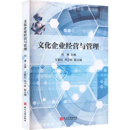 文化企业经营与管理刘倩主编燕山大学出版社9787576109931