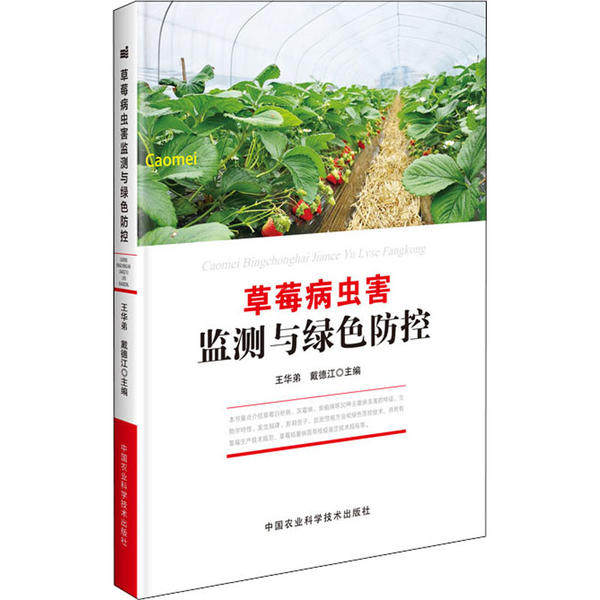 草莓病虫害监测与绿色防控 王华弟, 戴德江主编 9787511623713