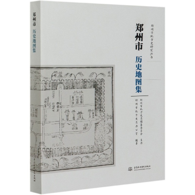 郑州市历史地图集 郑州市地方史志办公室编 9787517082040