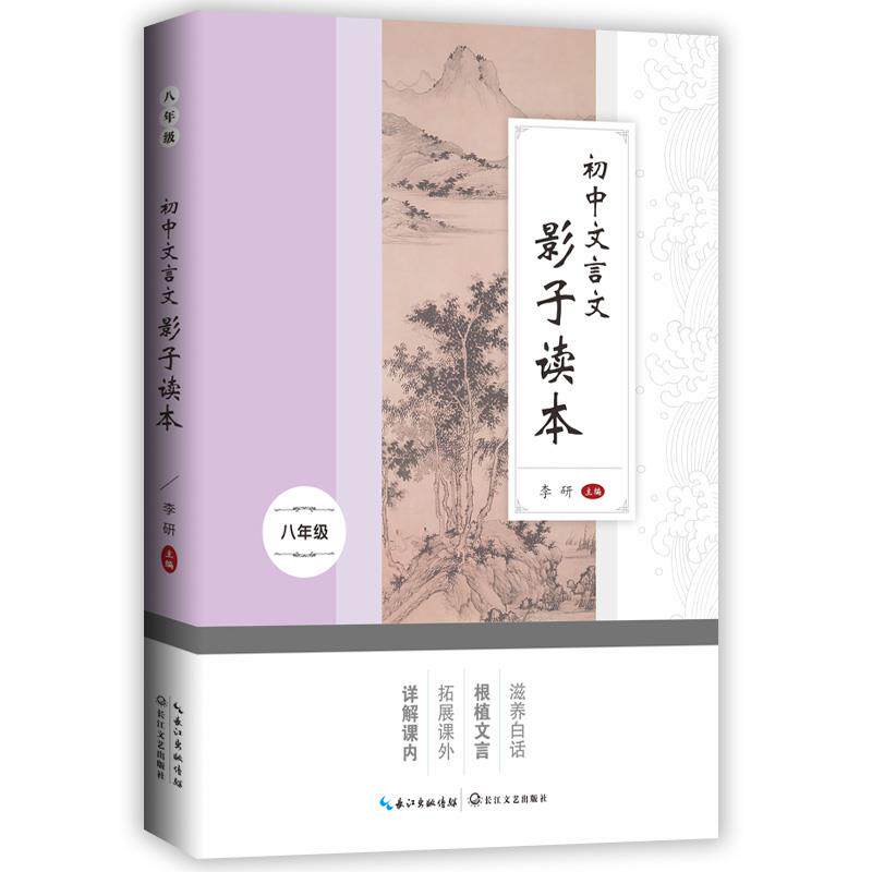 初中文言文影子读本 李研 9787570214808 长江文艺出版社