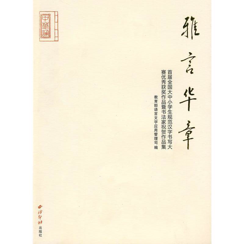 雅言华章 教育部语言文字应用管理司编 9787807356981