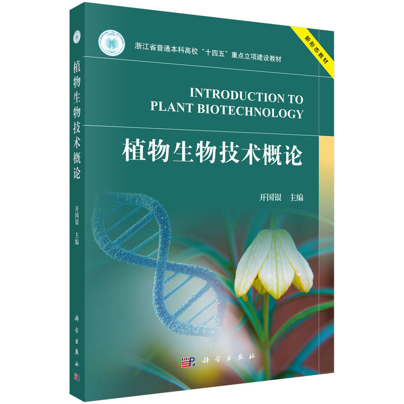 植物生物技术概论 开国银主编 9787030813596
