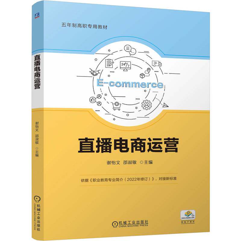 直播电商运营 主编谢怡文, 邵淑敏 9787111758303