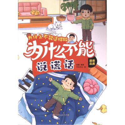 为什么不能说谎话金露编著北方妇女儿童出版社9787558581915