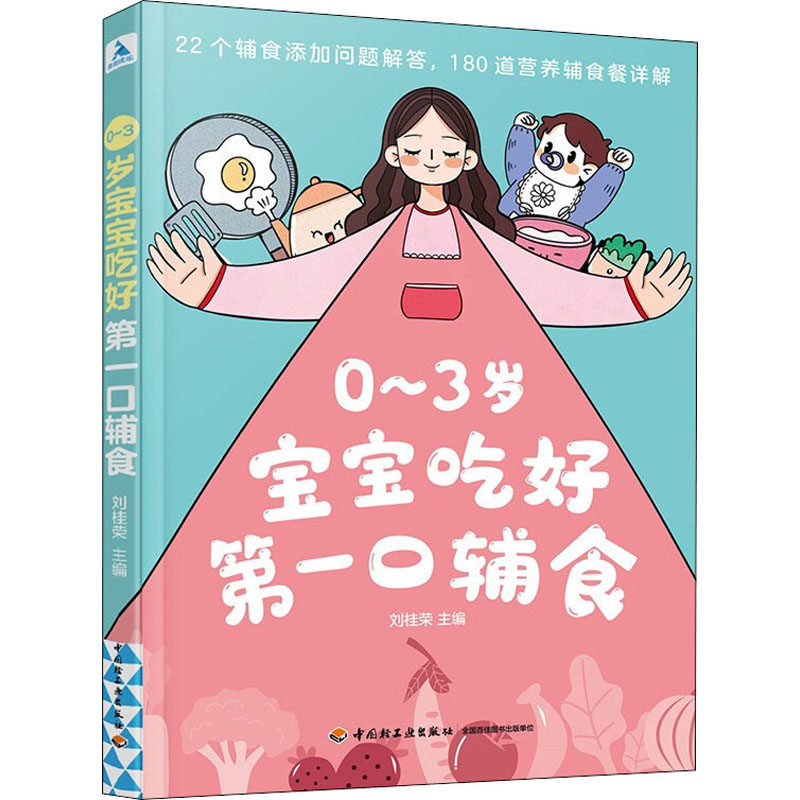 0-3岁宝宝吃好D一口辅食 刘桂荣主编 9787518433179