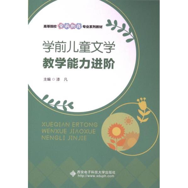 学前儿童文学教学能力进阶 主编漆凡 9787560671628