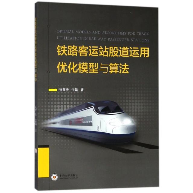 铁路客运站股道运用优化模型与算法 张英贵, 王娟著 9787548727262
