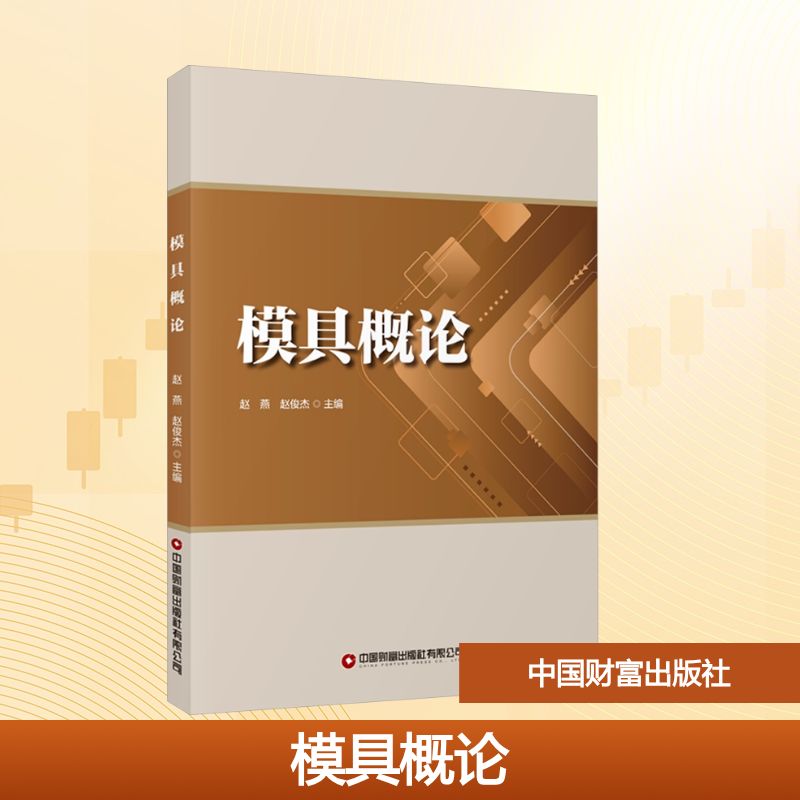 模具概论 赵燕, 赵俊杰主编 9787504783028