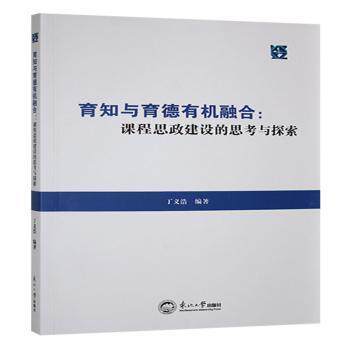 育知与育德有机融合 丁义浩编著 9787551736640