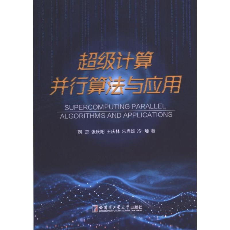 超级计算并行算法与应用 刘杰 ... [等] 著 9787576713619