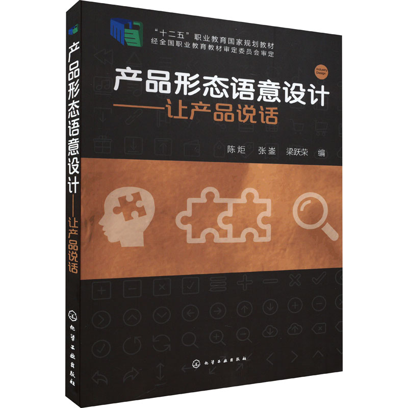 产品形态语意设计 陈炬, 张崟, 梁跃荣编 9787122205612