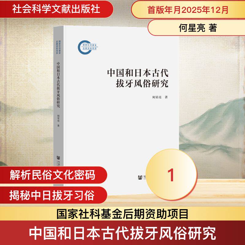 中国和日本古代拔牙风俗研究 何星亮著 9787522832975