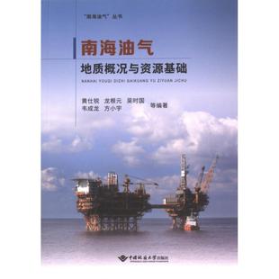 编著 南海油气地质概况与资源基础 等 ... 9787562558224 黄仕锐