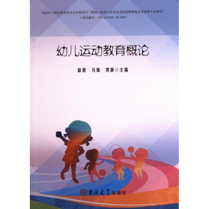 幼儿运动教育概论 马瑞, 薛原, 贺静主编 9787576814583