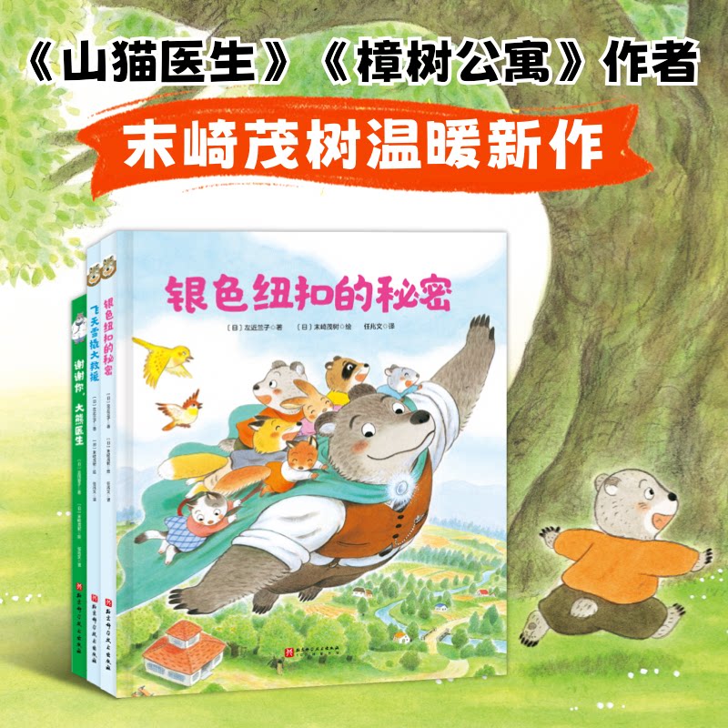 大熊老师来了 (日) 左近兰子;(日) 正冈慧子 9787571443382