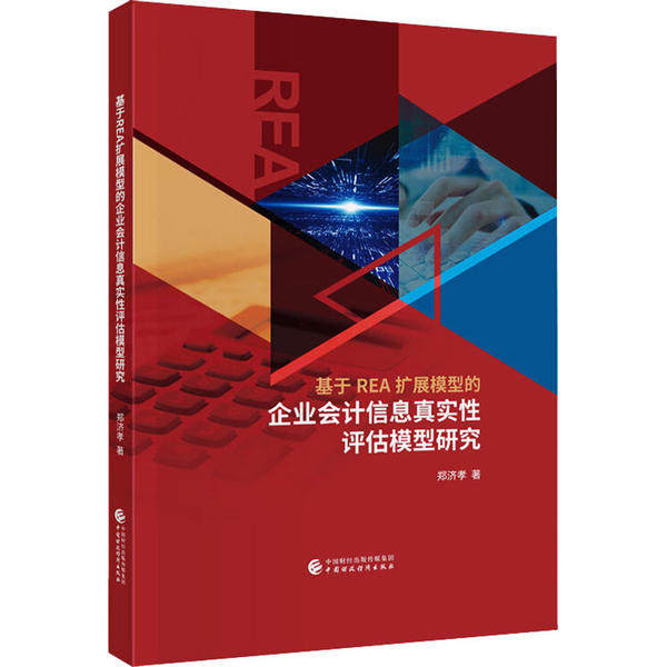 基于REA扩展模型的企业会计信息真实性评估模型研究 郑济孝著 9787509599136