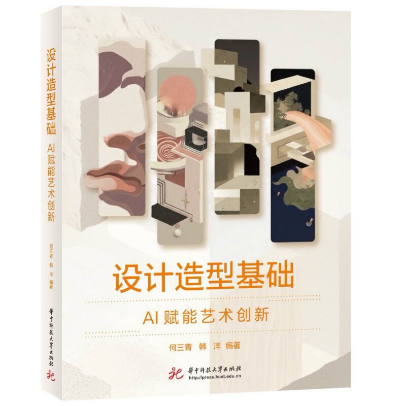 设计造型基础何三青, 韩洋编著华中科技大学出版社9787577219585