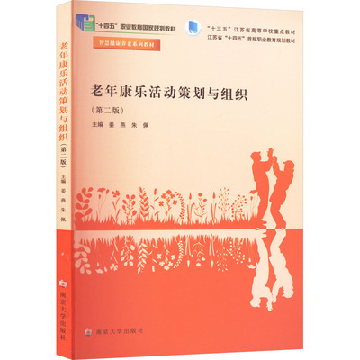 老年康乐活动策划与组织 主编姜燕, 朱佩 9787305281143
