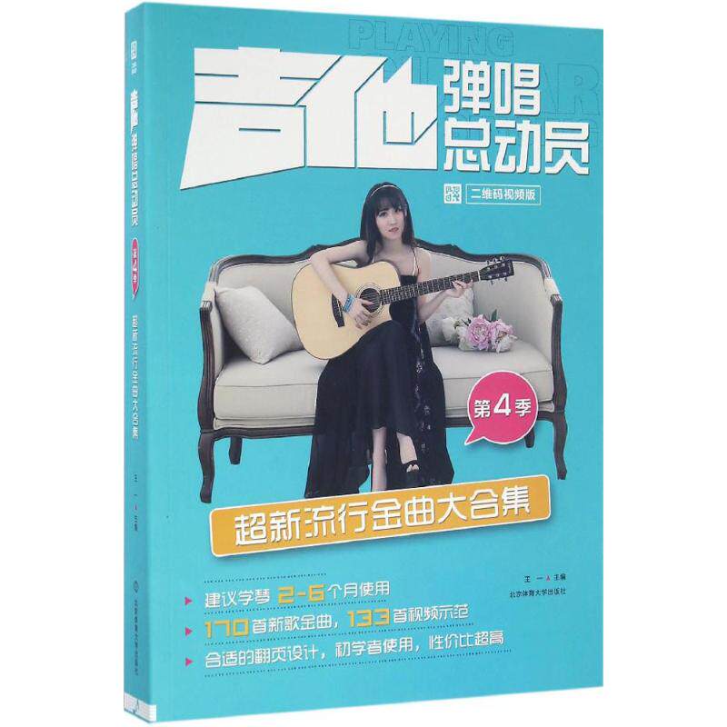 吉他弹唱总动员王一主编北京体育大学出版社9787564423384