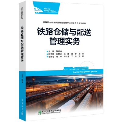 铁路仓储与配送管理实务 主编陈新鸿 9787512145573