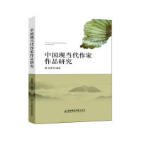 中国现当代作家作品研究 吴景明编著 9787560290591