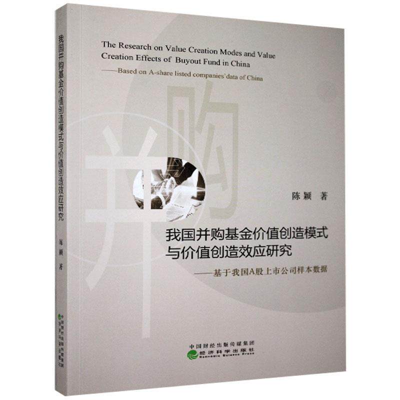 我国并购基金价值创造模式与价值创造效应研究 陈颖著 9787521817218