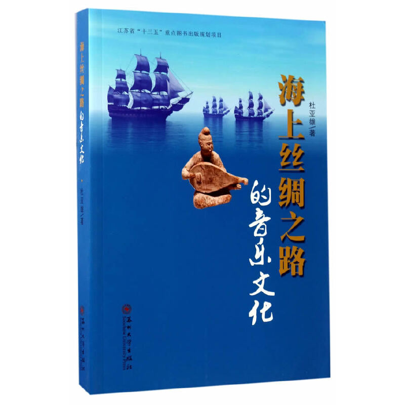 海上丝绸之路的音乐文化 杜亚雄著 9787567220652