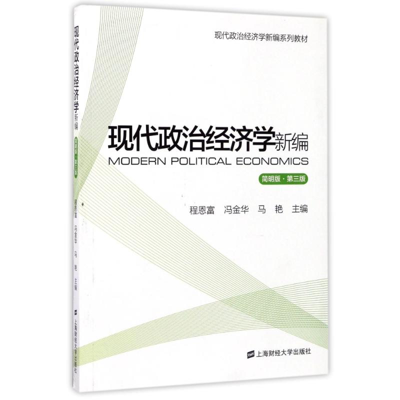 现代政治经济学新编程恩富, 冯金华, 马艳主编上海财经大学出版社9787564227128