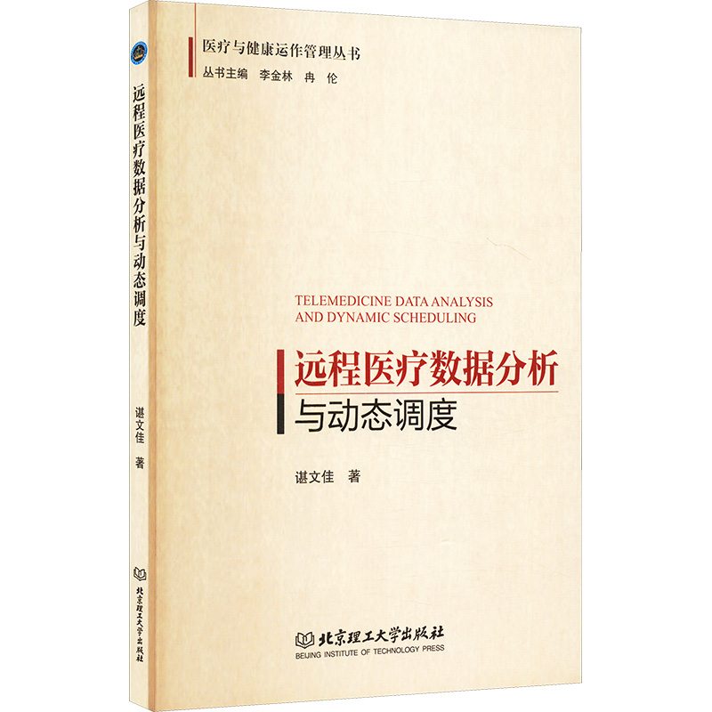 远程医疗数据分析与动态调度 谌文佳著 9787576346435