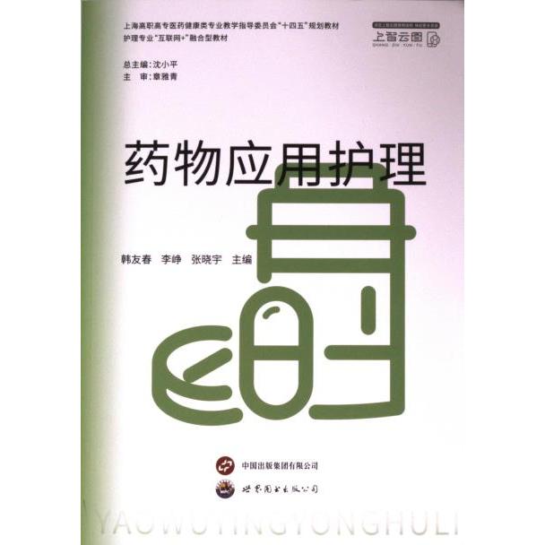 药物应用护理 韩友春, 李峥, 张晓宇主编 9787523204818