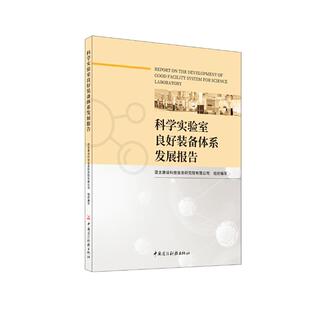 9787516042779 亚太建设科技信息研究院有限公司组织编写 科学实验室良好装 备体系发展报告