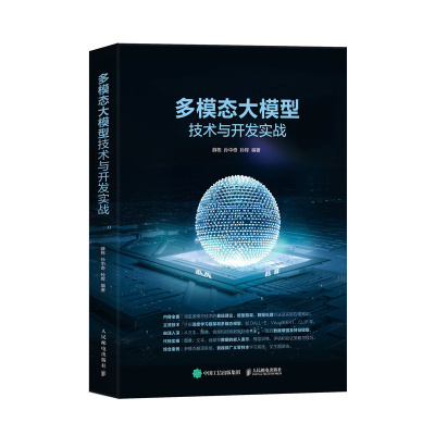 多模态大模型技术与开发实战 薛栋, 孙中奇, 孙挥编著 9787115655387