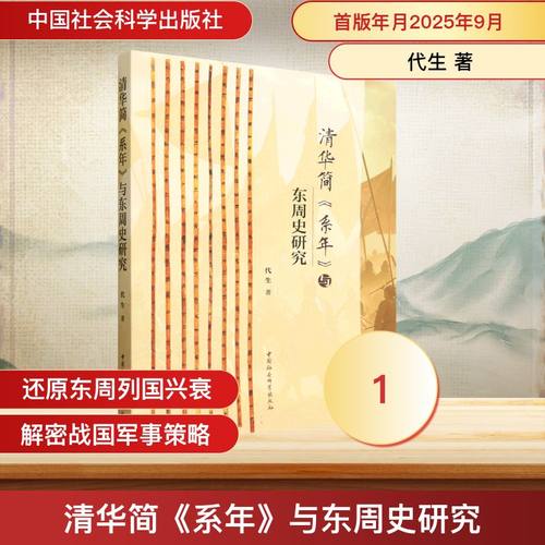 清华简《系年》与东周史研究 代生著 9787522756806
