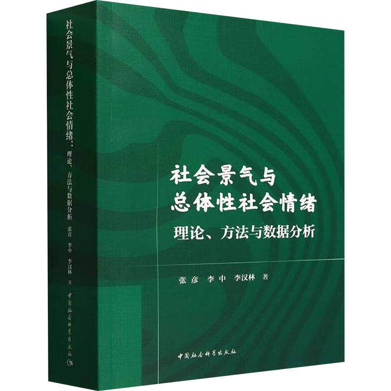 社会景气与总体性社会情绪 张彦, 李中, 李汉林著 9787522737188