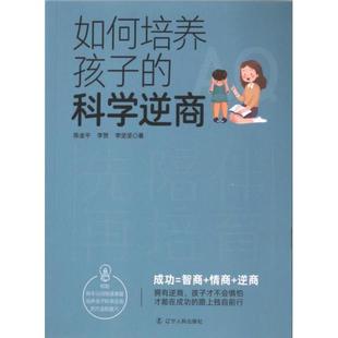 李坚坚著 如何培养孩子 李贺 陈金平 9787205107864 科学逆商