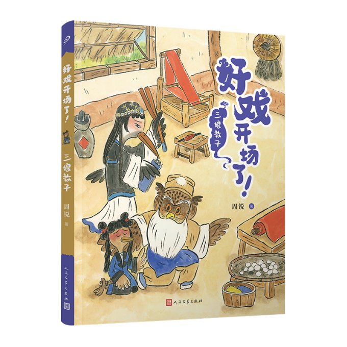 三娘教子 周锐著 9787020177462