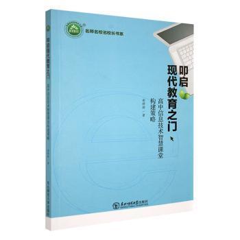 叩启现代教育之门 谢婷婷著 9787568175227