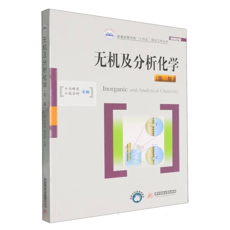 无机及分析化学 主编冯辉霞, 成会玲 9787577219950